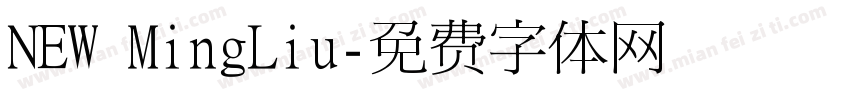 NEW MingLiu字体转换
